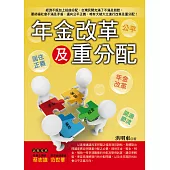 年金改革及重分配