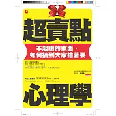 超賣點心理學：不起眼的東西 ，如何搞到大家搶著要