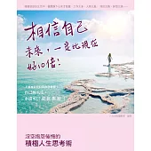 相信自己，未來一定比現在好10倍：沒空抱怨後悔的積極人生思考術
