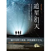 追星81天：首部最真實的星空攝影遊記，點燃心中追尋夢想的勇氣!