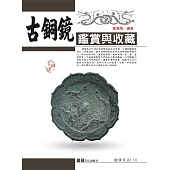 古銅鏡鑑賞與收藏