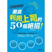 上司完全使用手冊：再爛的上司都有他的利用價值，徹底利用上司的50個絕招!