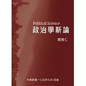 政治學新論(四版)