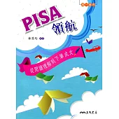 PISA領航：從閱讀理解到下筆成文(含活動夾冊)