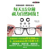 眼睛瑜伽操×護眼飲食法：每天15分鐘，視力自然回復!