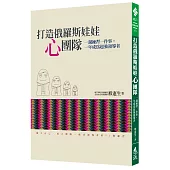 打造俄羅斯娃娃「心」團隊：一週練習一件事，一年成為超強領導者