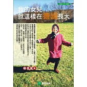 我的女兒就這樣在德國長大