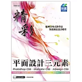 精彩 PhotoShop CS6、Illustrator CS6、InDesign CS6 平面設計三元素(附光碟)