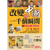 歷史大變局：改變中國的一千個瞬間(全二冊)