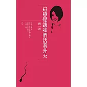 這感覺讓我們活著升天：傅一清詩集