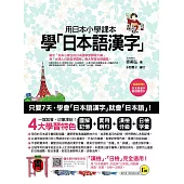 用日本小學課本學日本語漢字(附漢字筆順練習別冊)
