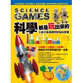 科學都是玩出來的：小孩子最喜歡的好玩科學書
