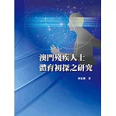 澳門殘疾人士體育初探之研究