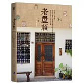 老屋顏：走訪全台老房子，從老屋歷史、建築裝飾與時代故事，尋訪台灣人的生活足跡