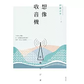 想像收音機