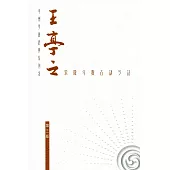 王亭之紫微斗數古訣今註(第三版)