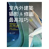 室內外建築攝影&修圖最高技巧：作者是建築師兼攝影師，給您最專業的說法!