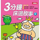 3分鐘床邊故事(2)(更新版)