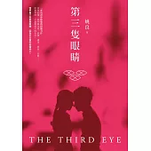 第三隻眼睛：姚良長篇小說