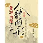 人體圖形：黃帝內經的啟示(增訂版)