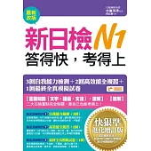 新日檢N1答得快，考得上：快狠準進化增訂版