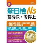 新日檢N3答得快，考得上：快狠準進化增訂版