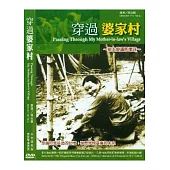穿過婆家村(家用版)