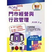 105年桃園捷運「全新版本」【門市經營與行政管理】(桃捷專用，名師親編，題庫完整)(2版)