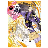 奈何江山 卷三：天運的博弈