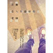 苦難是人生最好的老師：轉念，讓自己看見幸福的生活哲學