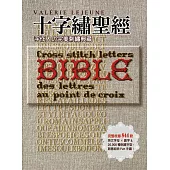 十字繡聖經：手作人の完美刺繡典藏Bible 完整收錄844款英文字母×數字&20,000種刺繡字型，創意組合Fun手繡!