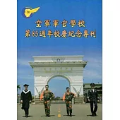 空軍軍官學校第85週年校慶紀念專刊