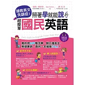 搶救英文失語症!：照著學就能說的超簡單國民英語(附MP3)