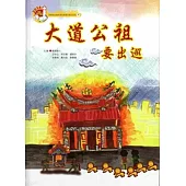 大道公祖要出巡[精裝]