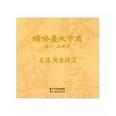 續修臺北市志 卷二‧土地志 名勝與古蹟篇[光碟]