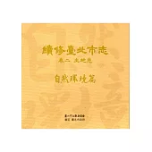 續修臺北市志 卷二‧土地志 自然環境篇[光碟]