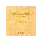 續修臺北市志 卷二‧土地志 城市發展篇[光碟]