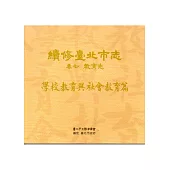 續修臺北市志 卷七‧教育志 學校教育與社會教育篇[光碟]