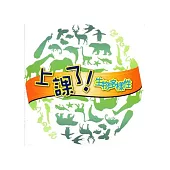 上課了!生物多樣性