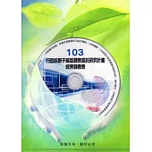 103年度行政院原子能委員會委託研究計畫成果發表會全文彙編