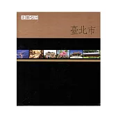 走讀臺灣：臺北市共四冊[含光碟]