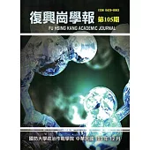 復興崗學報第105期