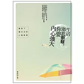 生活如此艱難，你要內心強大：越放下越自由的心靈修煉