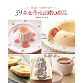 盛夏中の消暑小確幸：39款必學沁涼嫩Q甜品