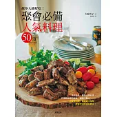 越多人越好吃!聚會必備人氣料理50道