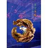 異常邂逅：2014中華插花藝術展作品集[精裝]