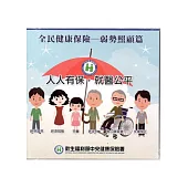 全民健康保險：弱勢照顧篇