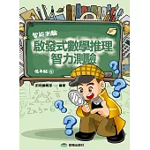 啟發式數學推理智力測驗 (4) 低年級