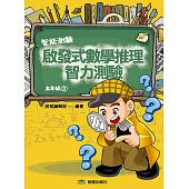 啟發式數學推理智力測驗 (2) 高年級