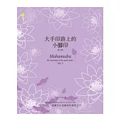 大手印路上的小腳印 第三集